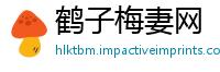 鹤子梅妻网
